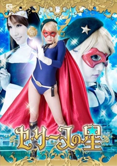 GOMK-20 セ・リーヌの星