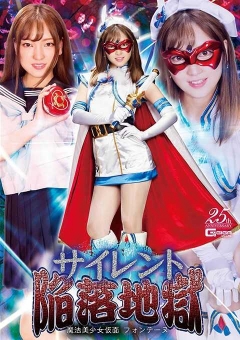 GHMT-01 サイレント陥落地獄 魔法美少女仮面フォンテーヌ