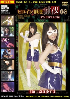 JHTD-03 ヒロイン排泄討伐03 アンドロマスク編