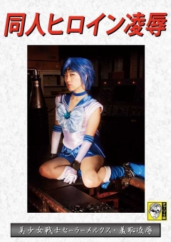 DHRY-01 同人ヒロイン 美少女戦士セーラーメルクス