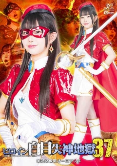 SPSD-65 ヒロイン白目失神地獄37 美処女仮面オーロランヌ