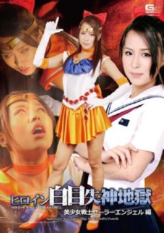 GHPM-90 ヒロイン白目失神地獄19　美少女戦士セーラーエンジェル編