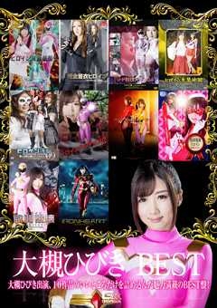 GDBS-42 大槻ひびきBEST