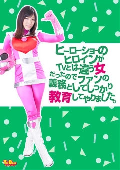 TBXX-03 ヒーローショーのヒロインがTVとは違う女だったのでファンの義務としてしっかり教育してやりました。