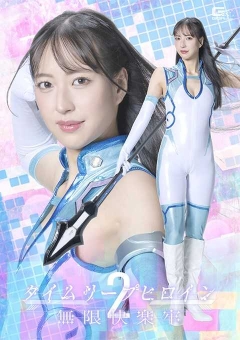 SPSF-09 タイムリープヒロイン2 無限快楽牢