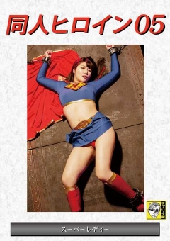 DHRY-05 同人ヒロイン05 スーパーレディー