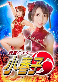 GHKQ-46 妖魔ハンター 小春子