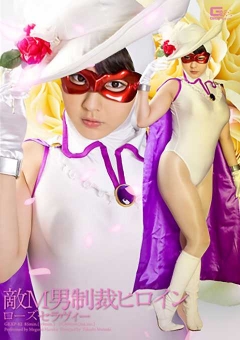 GEXP-82 敵M男制裁ヒロイン ローズセラヴィー