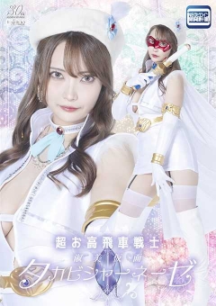 SPSE-35 超お高飛車戦士 淑美仮面タカビシャーネーゼ