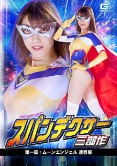 GTRL-55 スパンデクサー三部作　第一章：ムーンエンジェル 陥落編