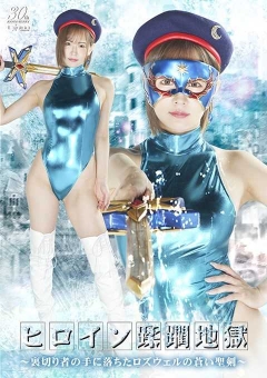 SPSE-09 ヒロイン蹂躙地獄 ～裏切り者の手に落ちたロズウェルの蒼い聖剣～