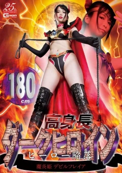 GHLS-42 180cm高身長ダークヒロイン ヒーロー陥落 魔炎姫デビルフレイア