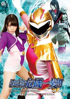 THP-54 スーパーヒロイン危機一髪!!Vol.54　超翼戦隊ウィングファイブ　ピンクスパロウ編