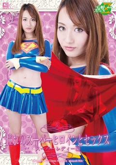JMSZ-20 憧れのスーパーヒロインとセックス　スーパーレディー編