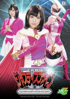 JMSZ-34 正義戦隊ジャスティスファイブ　壯絶！ジャスティスピンク墮ちる