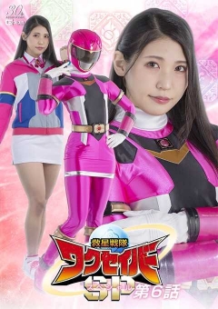 SPSD-72 救星戦隊ワクセイバー スペシャル 第6話