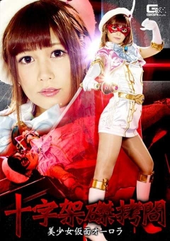 GHKP-69 十字架磔 美少女仮面オーロラ