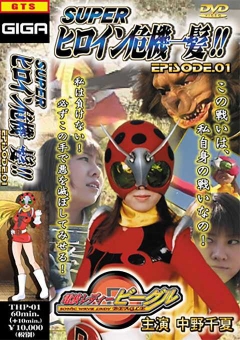 THP-01 スーパーヒロイン危機一髪!! Vol.01 電波レディービーグル