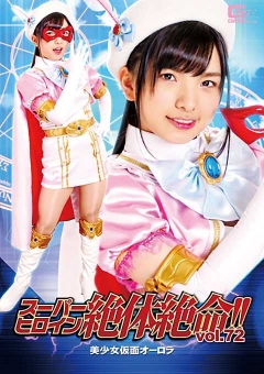 THZ-72 スーパーヒロイン絶体絶命!!Vol.72 美少女仮面オーロラ