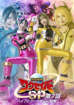 SPSD-81 救星戦隊ワクセイバー スペシャル 第7話 ハイプとグーの妖しい秘策