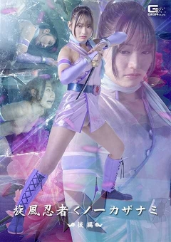 SPSF-07 旋風忍者くノ一 カザナミ 後編