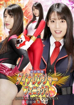 SPSE-04 特防戦隊ダイナレンジャー フェニックス 精神支配計画