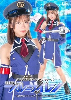 SPSF-77 ユニフォームド・ヒロインシリーズ 治安警光ブルーサイレン ～狙われたフォームチェンジ！快楽特急の罠～