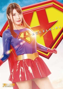 GHLS-90 アクセルガール 暗黒戦士復讐編