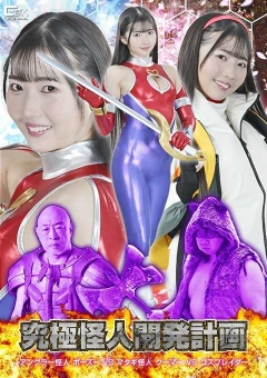 SPSF-24 究極怪人開発計画 アングラー怪人ボーズーVSマタギ怪人クーマーVSコスプレイダー